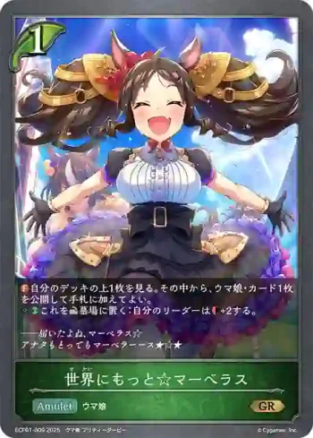 ECP01-009 GR 世界にもっと☆マーベラス