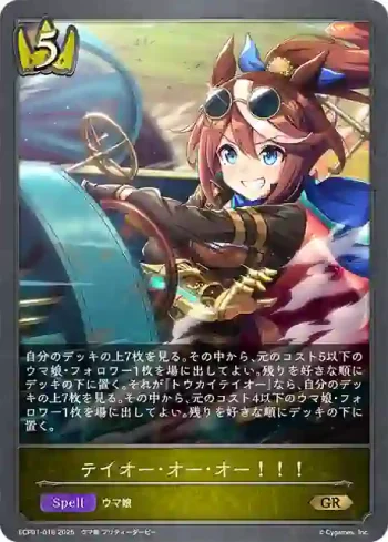 ECP01-018 GR テイオー･オー･オー！！！