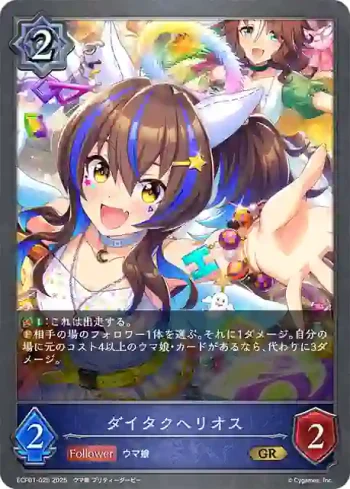 ECP01-025 GR ダイタクヘリオス