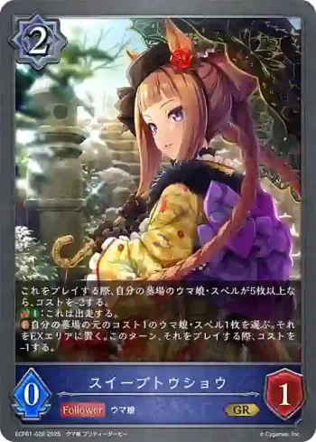ECP01-026 GR スイープトウショウ