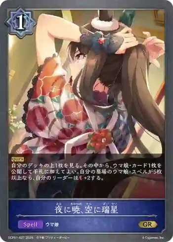 ECP01-027 GR 夜に暁、空に瑞星