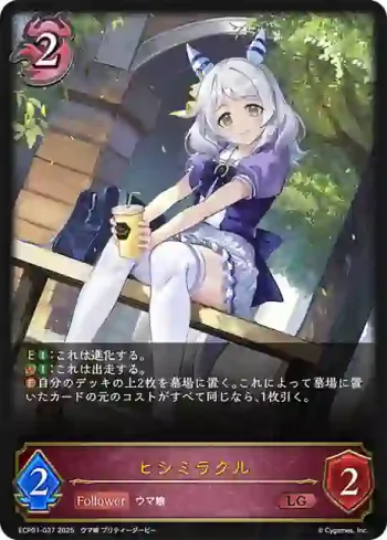 ECP01-037 LG ヒシミラクル