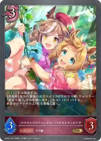 ECP01-041 GR 〔マチタン☆アドベンチャー〕マチカネタンホイザ