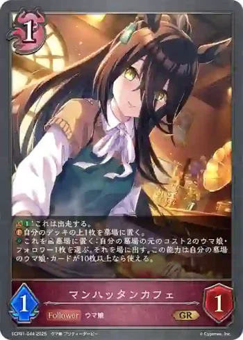 ECP01-044 GR マンハッタンカフェ