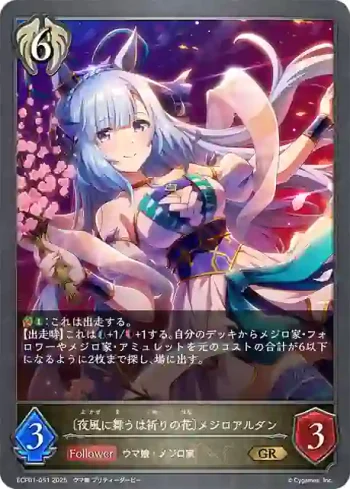 ECP01-051 GR 〔夜風に舞うは祈りの花〕メジロアルダン