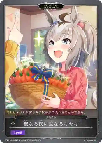 ECP01-059 - 聖なる夜に重なるキセキ