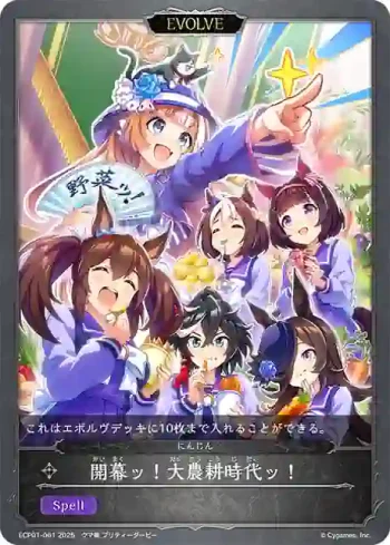 ECP01-061 - 開幕ッ！大農耕時代ッ！