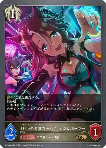 ECP01-P29 GR・プレミアム 〔月下の悪魔ちゃん♪〕メジロパーマー