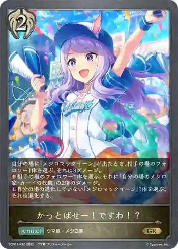ECP01-P30 GR・プレミアム かっとばせー！ですわ！？