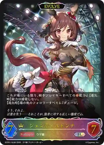 ECP01-SL06 SL ジェンティルドンナ