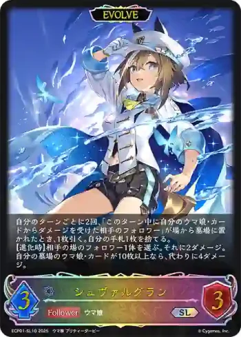 ECP01-SL10 SL シュヴァルグラン