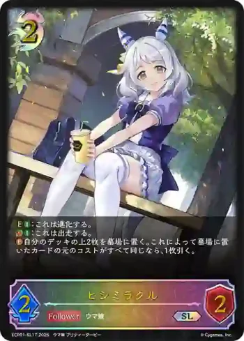 ECP01-SL17 SL ヒシミラクル