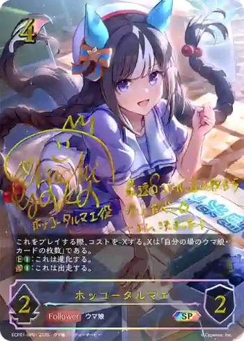 ECP01-SP01 SP ホッコータルマエ