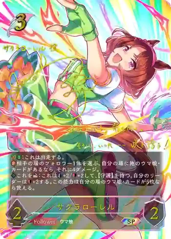 ECP01-SP03 SP サクラローレル