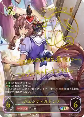 ECP01-SP05 SP ジェンティルドンナ