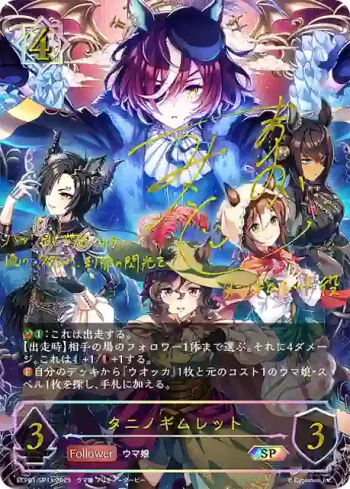 ECP01-SP11 SP タニノギムレット