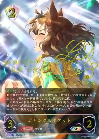 ECP01-SP24 SP ジャングルポケット