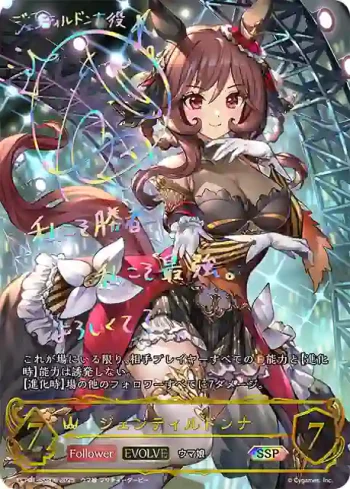 ECP01-SSP06 SSP ジェンティルドンナ