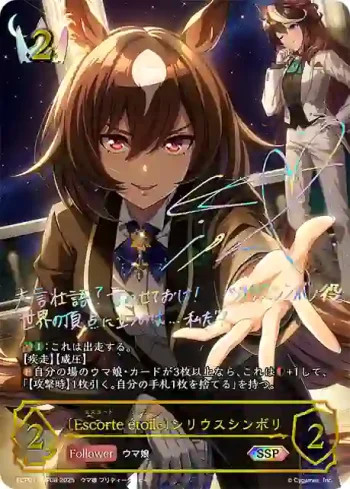 ECP01-SSP08 SSP 〔Escorte étoile〕シリウスシンボリ