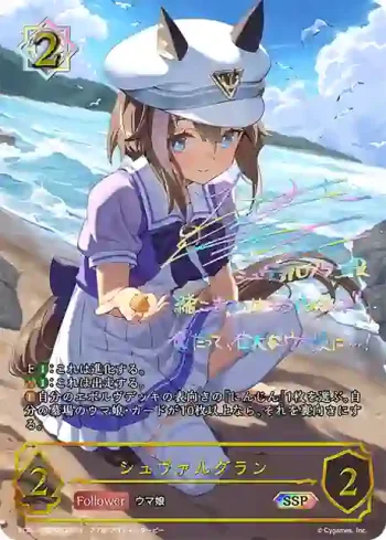 ECP01-SSP09 SSP シュヴァルグラン