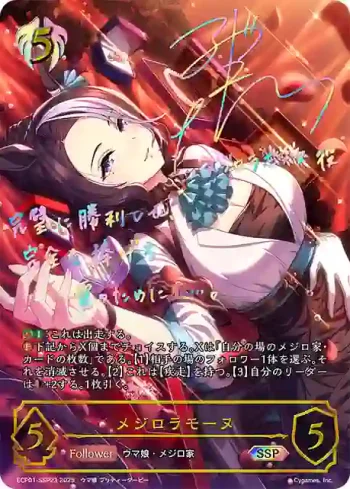 ECP01-SSP23 SSP メジロラモーヌ