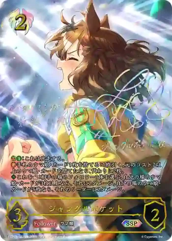 ECP01-SSP24 SSP ジャングルポケット