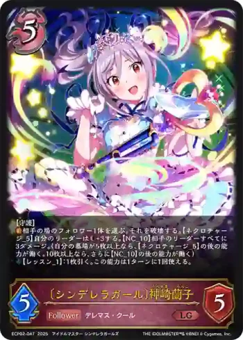 ECP02-047 LG 〔シンデレラガール〕神崎蘭子