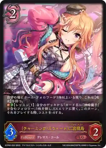 ECP02-052 LG 〔チャーミング・スウィート〕二宮飛鳥