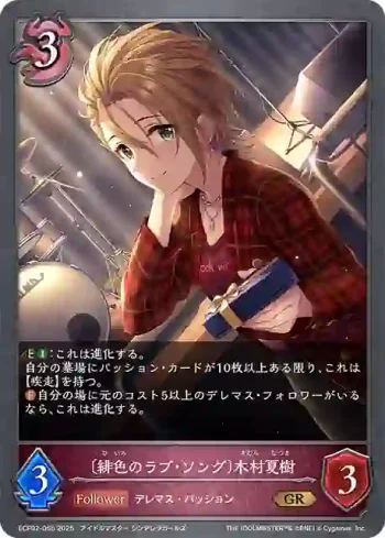ECP02-055 GR 〔緋色のラブ・ソング〕木村夏樹
