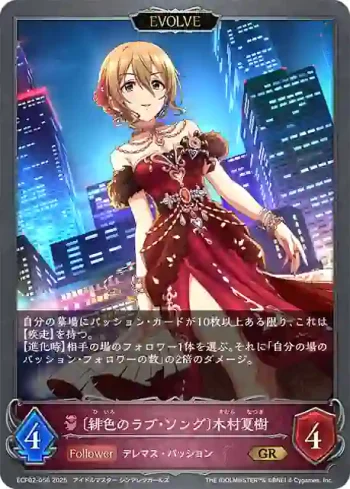 ECP02-056 GR 〔緋色のラブ・ソング〕木村夏樹