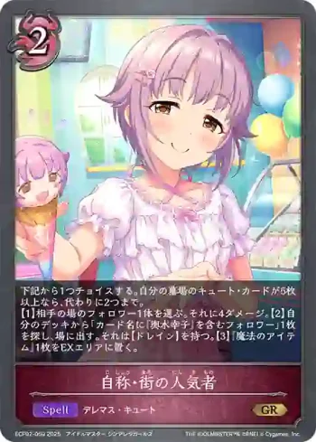 ECP02-059 GR 自称・街の人気者