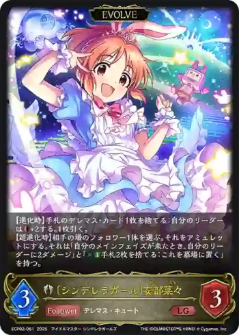 ECP02-061 LG 〔シンデレラガール〕安部菜々