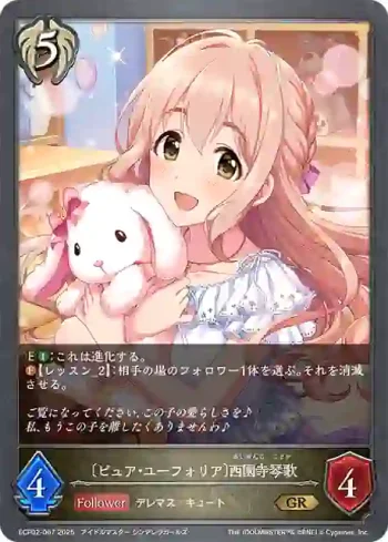 ECP02-067 GR 〔ピュア・ユーフォリア〕西園寺琴歌