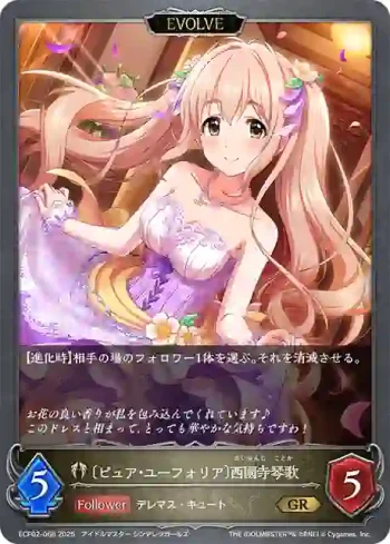ECP02-068 GR 〔ピュア・ユーフォリア〕西園寺琴歌