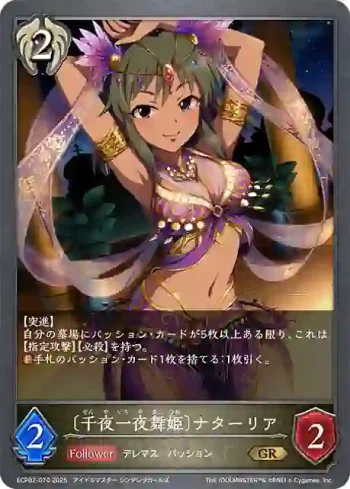 ECP02-070 GR 〔千夜一夜舞姫〕ナターリア