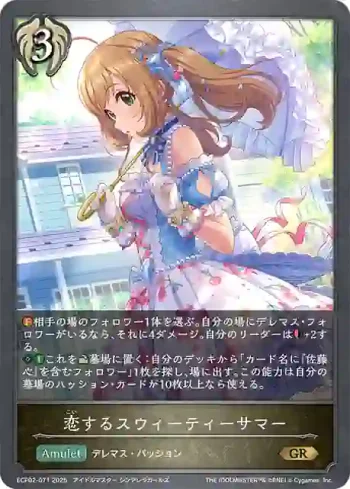 ECP02-071 GR 恋するスウィーティーサマー