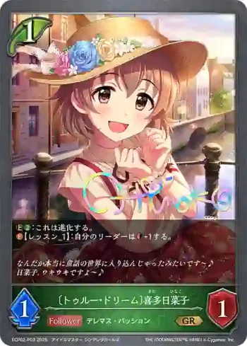 ECP02-P03 GR・プレミアム 〔トゥルー・ドリーム〕喜多日菜子