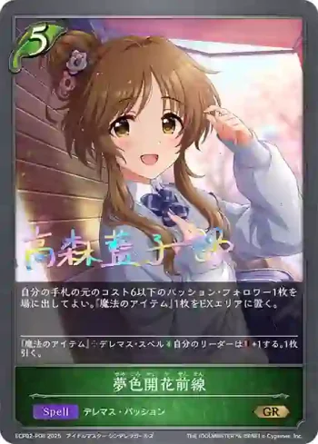 ECP02-P06 GR・プレミアム 夢色開花前線