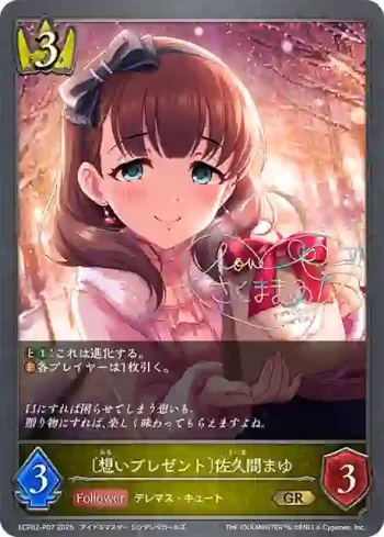 ECP02-P07 GR・プレミアム 〔想いプレゼント〕佐久間まゆ