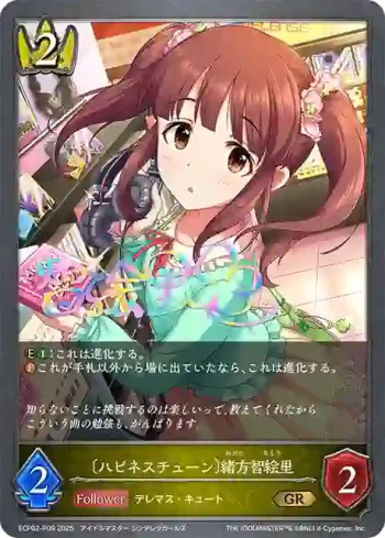 ECP02-P09 GR・プレミアム 〔ハピネスチューン〕緒方智絵里