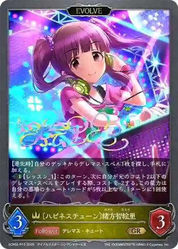 ECP02-P10 GR・プレミアム 〔ハピネスチューン〕緒方智絵里