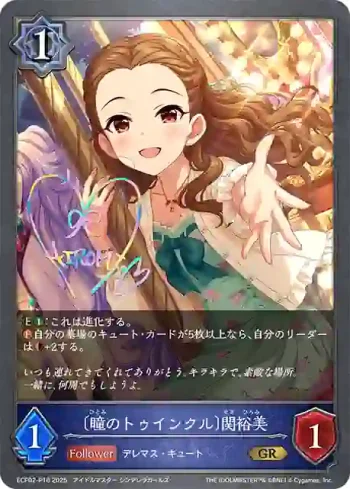 ECP02-P16 GR・プレミアム 〔瞳のトゥインクル〕関裕美