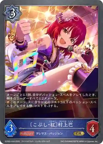 ECP02-P20 GR・プレミアム 〔こぶし・紅〕村上巴