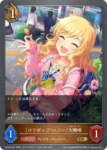 ECP02-P21 GR・プレミアム 〔ロリポップ・ハニー〕大槻唯