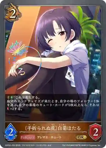 ECP02-P23 GR・プレミアム 〔手折られぬ花〕白菊ほたる