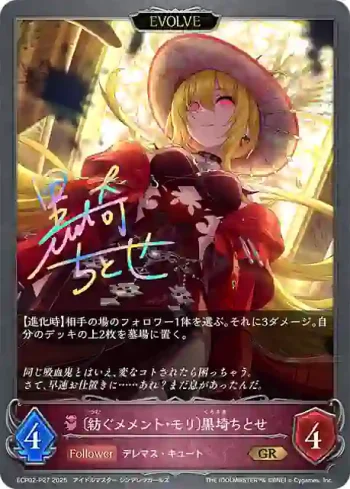 ECP02-P27 GR・プレミアム 〔紡ぐメメント・モリ〕黒埼ちとせ