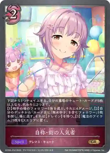 ECP02-P32 GR・プレミアム 自称・街の人気者