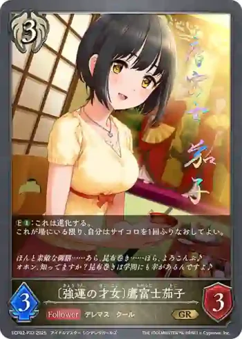 ECP02-P33 GR・プレミアム 〔強運の才女〕鷹富士茄子
