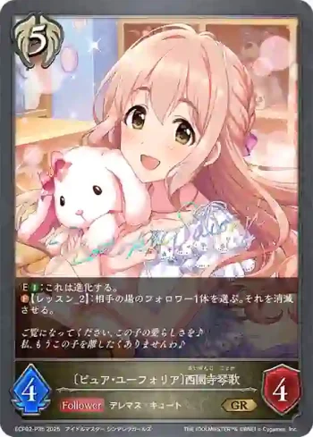 ECP02-P35 GR・プレミアム 〔ピュア・ユーフォリア〕西園寺琴歌