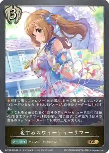 ECP02-P39 GR・プレミアム 恋するスウィーティーサマー